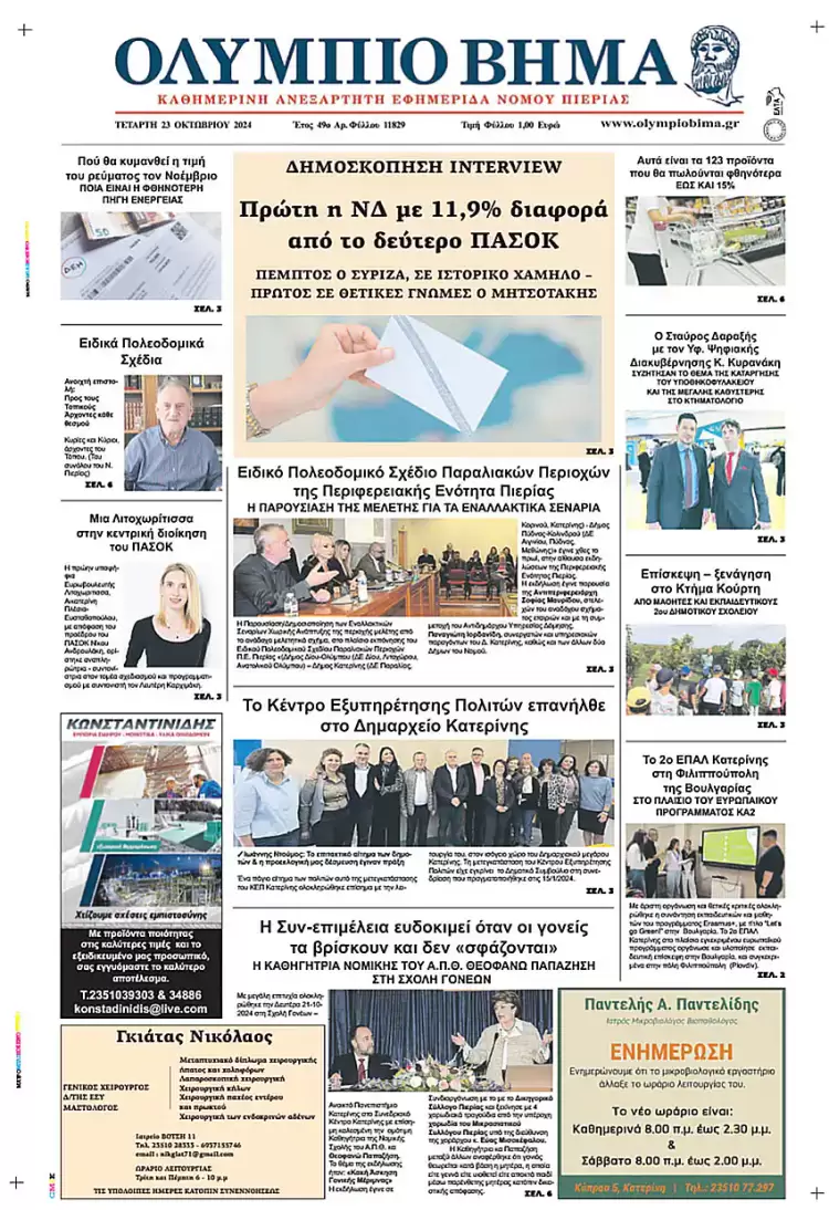 Πρωτοσέλιδο Τετάρτη, 23 Οκτωβρίου 2024