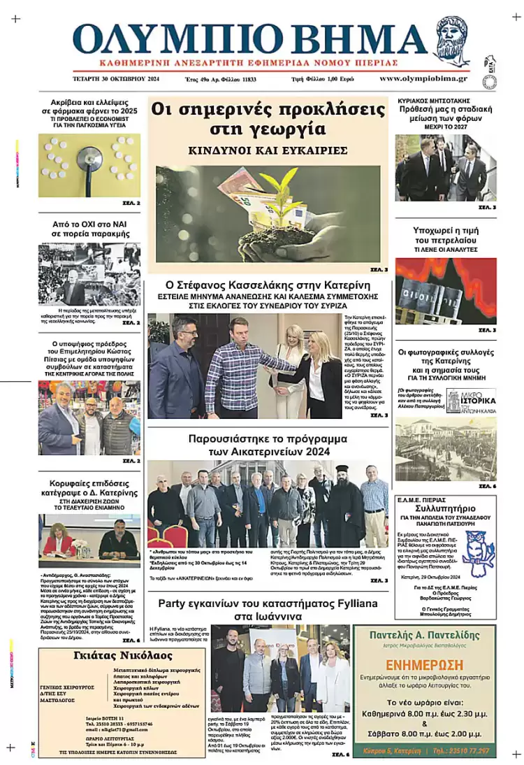 Πρωτοσέλιδο Τετάρτη, 30 Οκτωβρίου 2024