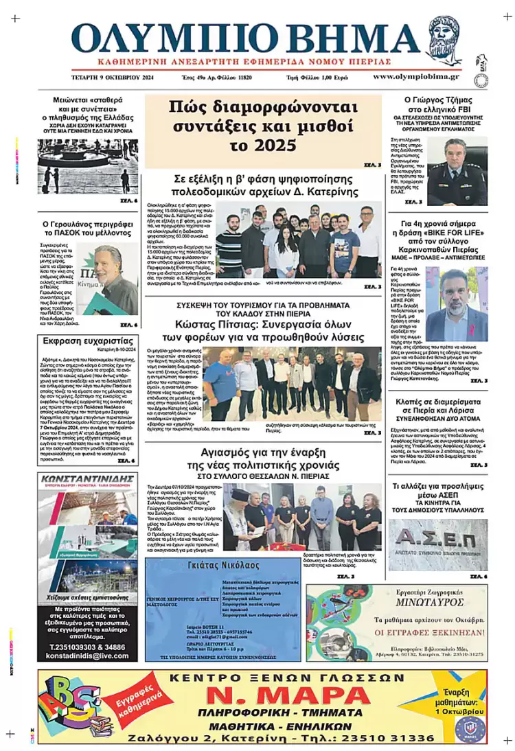Πρωτοσέλιδο Τετάρτη, 9 Οκτωβρίου 2024