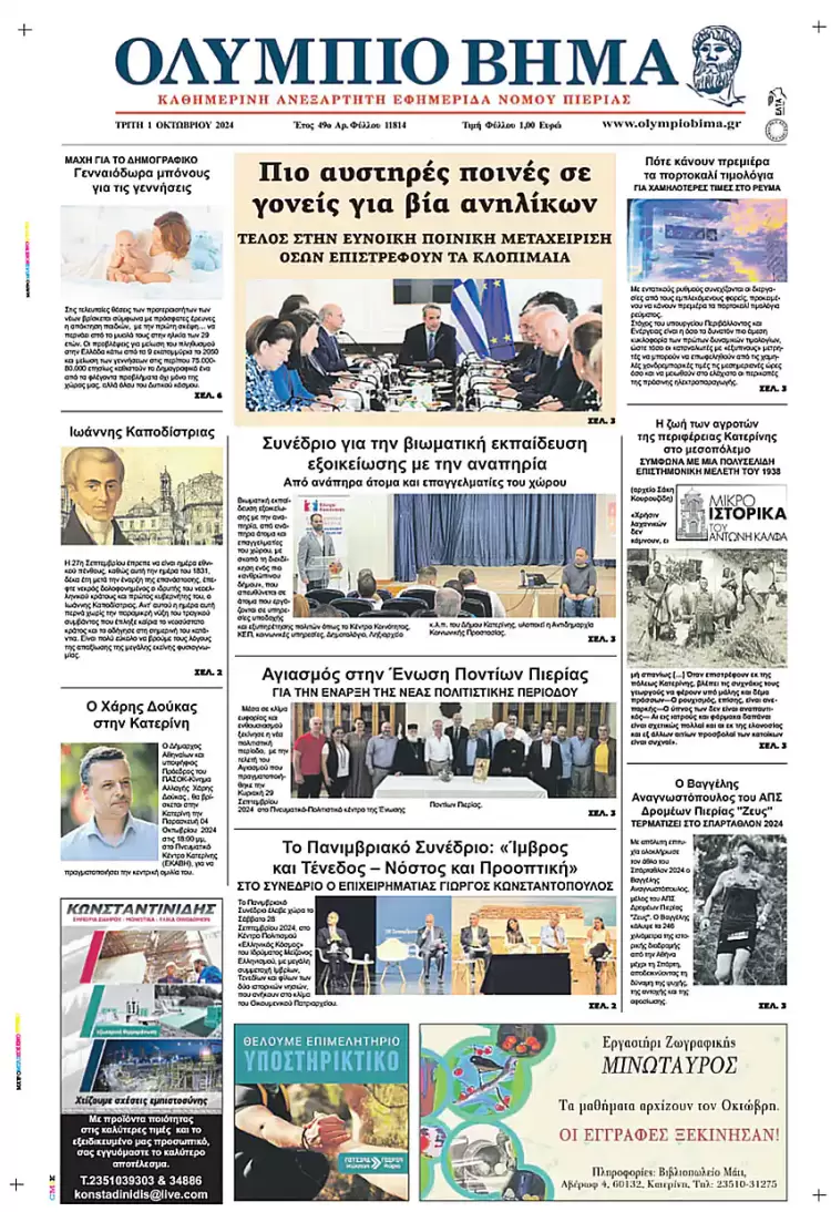 Πρωτοσέλιδο Τρίτη, 01 Οκτωβρίου 2024