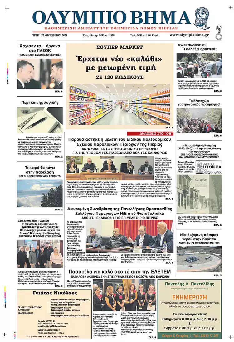 Πρωτοσέλιδο Τρίτη, 22 Οκτωβρίου 2024