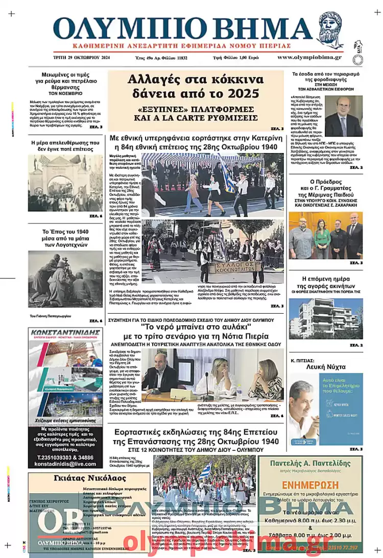 Πρωτοσέλιδο Τρίτη, 29 Οκτωβρίου 2024