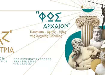 Ράχη Πιερίας: ΛΖ΄ Πάτρια – Αφιέρωμα: «ΦΩΣ ΑΡΧΑΙΟΝ». Πρόσωπα – Αρχές – Αξίες της αρχαίας Ελλάδος.