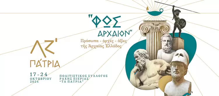 Ράχη Πιερίας: ΛΖ΄ Πάτρια - Αφιέρωμα: «ΦΩΣ ΑΡΧΑΙΟΝ». Πρόσωπα – Αρχές – Αξίες της αρχαίας Ελλάδος. Ράχη Πιερίας: ΛΖ΄ Πάτρια – Αφιέρωμα: «ΦΩΣ ΑΡΧΑΙΟΝ». Πρόσωπα – Αρχές – Αξίες της αρχαίας Ελλάδος.