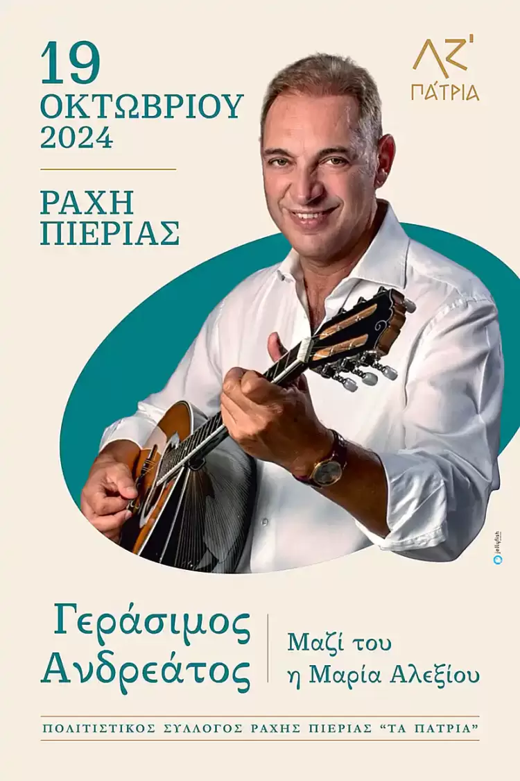 Ράχη Πιερίας - Πάτρια: Συναυλία με τον Γεράσιμο Ανδρεάτο Ράχη Πιερίας – Πάτρια: Συναυλία με τον Γεράσιμο Ανδρεάτο