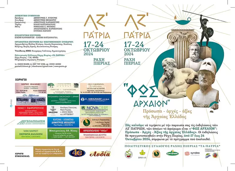 Ράχη Πιερίας: ΛΖ' Πάτρια - «Φως αρχαίον» Πρόσωπα – Αρχές – Αξίες της Αρχαίας Ελλάδος (Πρόγραμμα - Πρόσκληση & video) Ράχης Πιερίας: ΛΖ’ Πάτρια – «Φως αρχαίον» Πρόσωπα – Αρχές – Αξίες της Αρχαίας Ελλάδος (Πρόγραμμα – Πρόσκληση & Video)