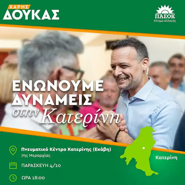 Στην Κατερίνη