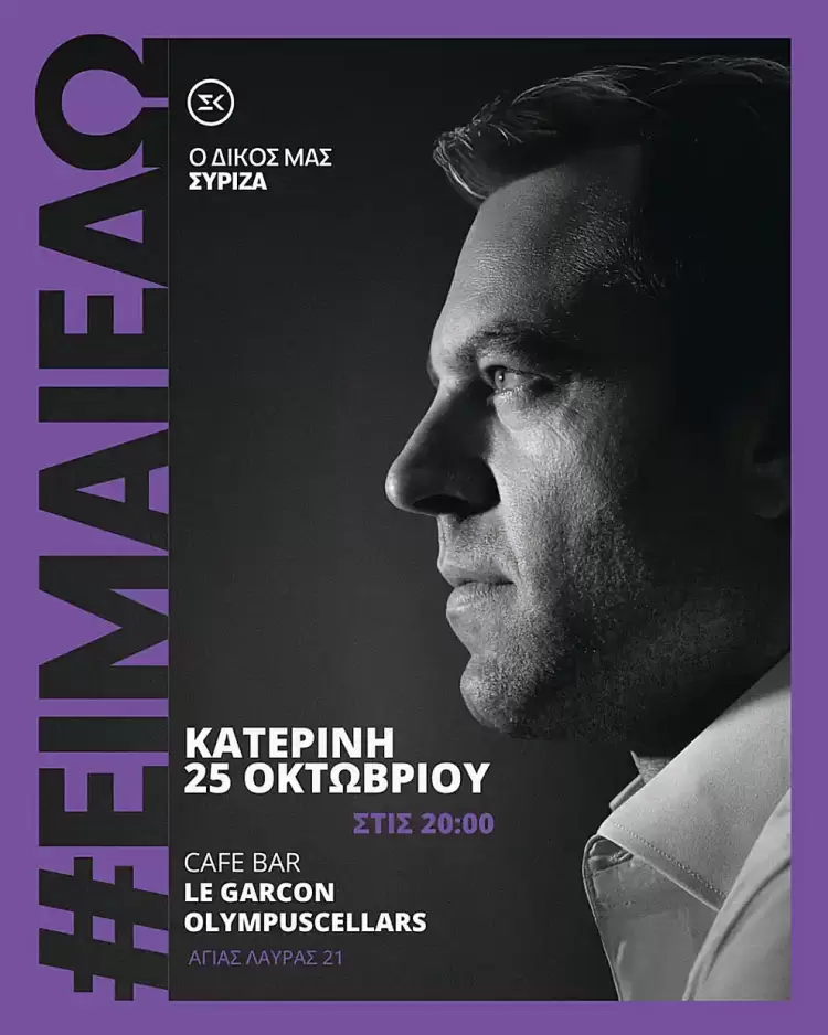 Στην Κατερίνη ο Στέφανος Κασσελάκης