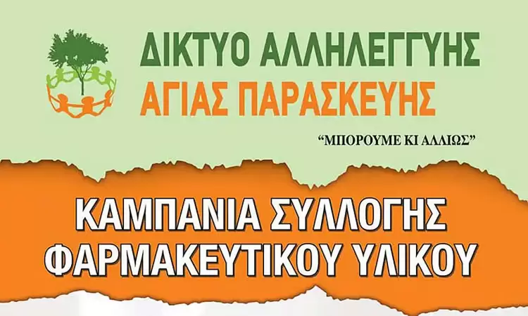 Συγκέντρωση φαρμακευτικού υλικού για τα θύματα εισβολής στον Λίβανο