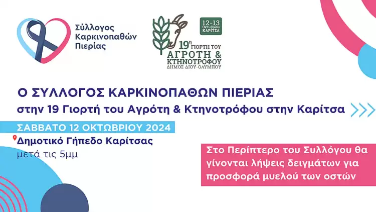 Ο Σύλλογος Καρκινοπαθών Πιερίας αύριο Σάββατο στην 19η Γιορτή του Αγρότη & Κτηνοτρόφου στην Καρίτσα Ο Σύλλογος Καρκινοπαθών Πιερίας αύριο Σάββατο στην 19η Γιορτή του Αγρότη & Κτηνοτρόφου στην Καρίτσα