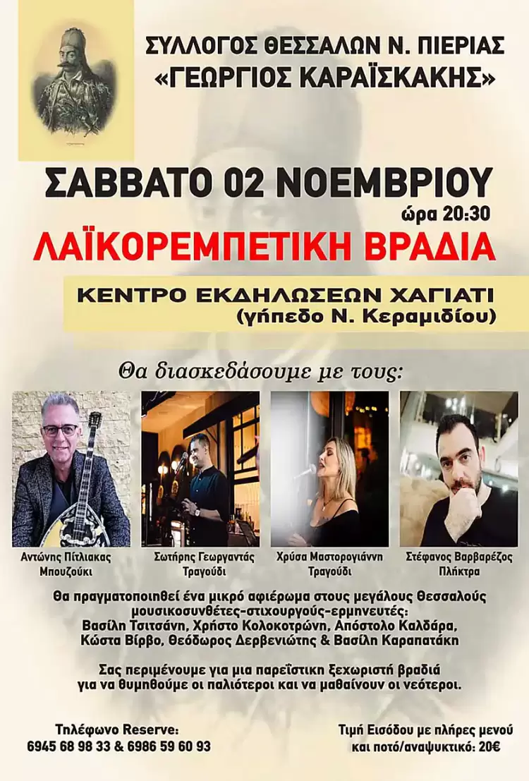 Σύλλογος Θεσσαλών Πιερίας "Γεώργιος Καραϊσκάκης¨: Μουσική εκδήλωση Σύλλογος Θεσσαλών Πιερίας “Γεώργιος Καραϊσκάκης¨: Ρεμπέτικη – λαϊκή βραδιά