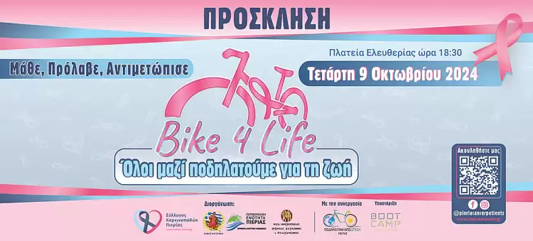 Το Bike For Life επιστρέφει για 4η συνεχόμενη χρονιά την Κυριακή 09 Οκτωβρίου 2024, 18:30 το απόγευμα