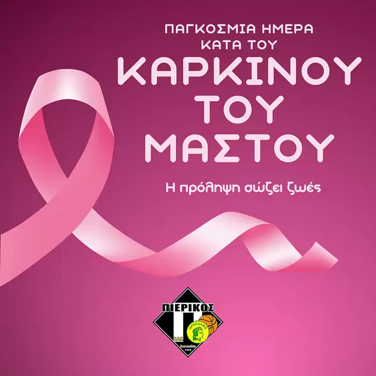 Το μήνυμα του Πιερικού Αρχέλαου για την Παγκόσμια Ημέρα κατά του καρκίνου μαστού Το μήνυμα του Πιερικού Αρχέλαου για την Παγκόσμια Ημέρα κατά του καρκίνου μαστού