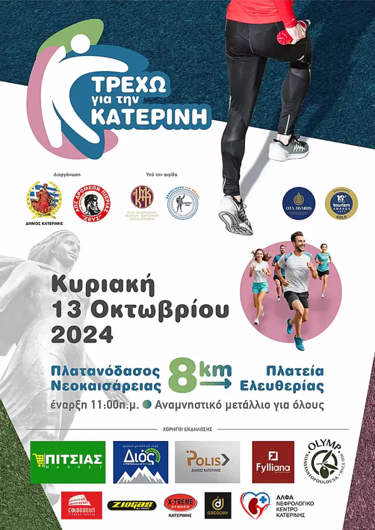 Τρέχω για την Κατερίνη: 2400 εγγραφές – αριθμός ρεκόρ