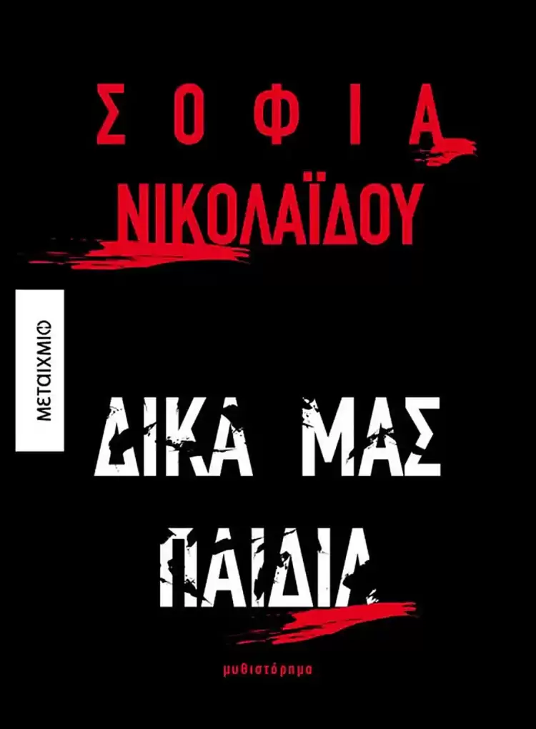 Βιβλιοπωλείο Μάτι: Παρουσίαση του νέου μυθιστορήματος της Σοφίας Νικολαΐδου Βιβλιοπωλείο Μάτι: Παρουσίαση του νέου μυθιστορήματος της Σοφίας Νικολαΐδου