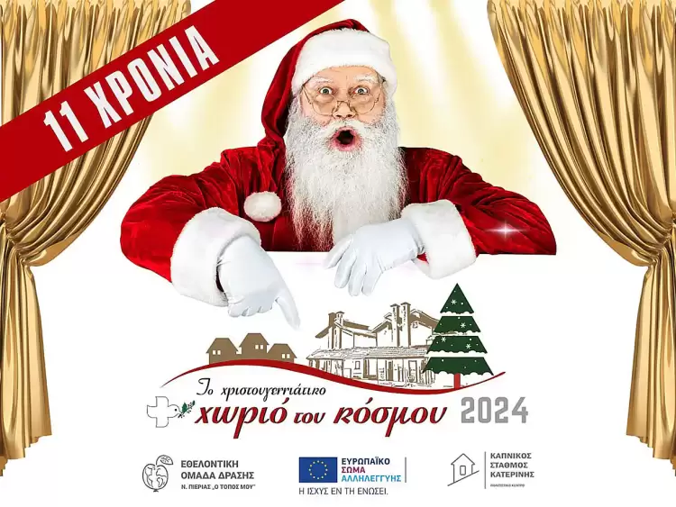 Κατερίνη: Χριστουγεννιάτικο Χωριό του Κόσμου - Ανοιξαν οι φόρμες δηλώσεων συμμετοχής για τα σχολεία! Χριστουγεννιάτικο Χωριό του Κόσμου: Ανοιξαν οι φόρμες δηλώσεων συμμετοχής για τα σχολεία!