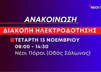Προγραμματισμένη διακοπή ηλεκτροδότησης στους Νέους Πόρους (οδός Σόλωνος) την Τετάρτη 13 Νοεμβρίου
