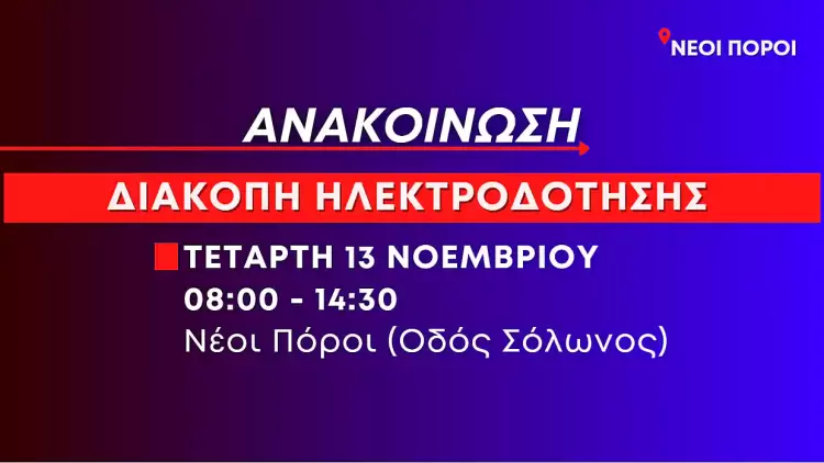 Προγραμματισμένη διακοπή ηλεκτροδότησης στους Νέους Πόρους (οδός Σόλωνος) την Τετάρτη 13 Νοεμβρίου Προγραμματισμένη διακοπή ηλεκτροδότησης στους Νέους Πόρους (οδός Σόλωνος) την Τετάρτη 13 Νοεμβρίου