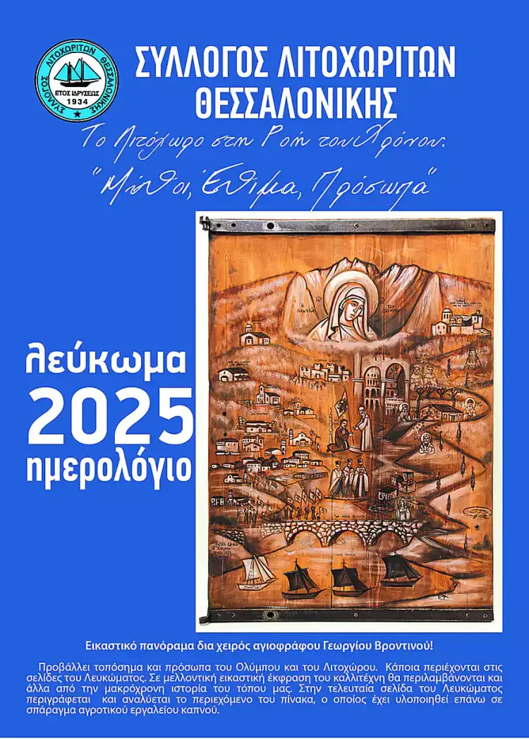 Κυκλοφόρησε το Λεύκωμα - Ημερολόγιο 2025 του Συλλόγου Λιτοχωριτών Θεσσαλονίκης