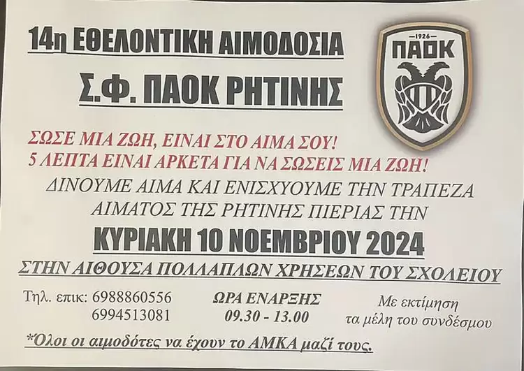 14η Εθελοντική Αιμοδοσία Σ.Φ. ΠΑΟΚ Ρητίνης
