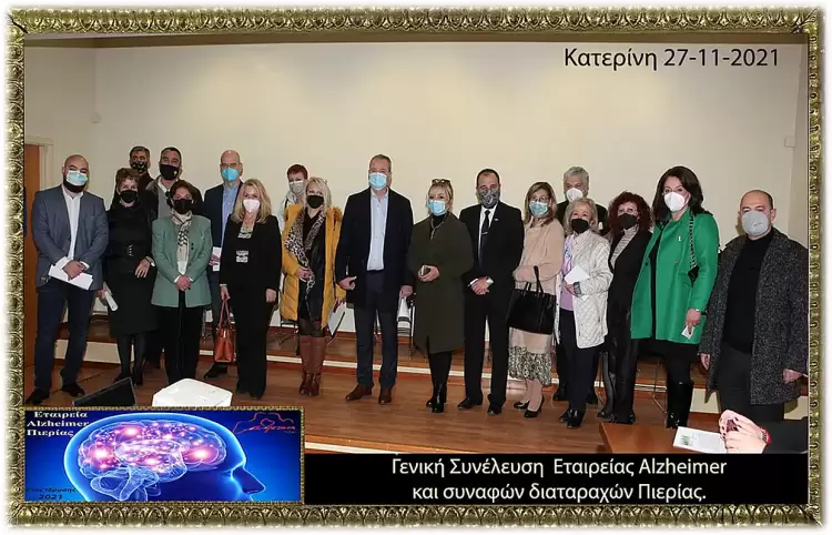 3 χρόνια από την Ίδρυση της Εταιρείας Alzheimer Πιερίας - (27-11-2021) 3 χρόνια από την Ίδρυση της Εταιρείας Alzheimer Πιερίας. (27 11 2021)