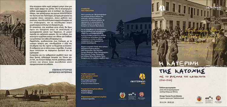 H έκθεση φωτογραφίας της κατοχικής Κατερίνης (1941 1944).