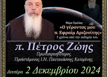 O γέροντας μου π. Εφραίμ Αριζονίτης – 5 χρόνια από την μακάρια εκδημία του την Δευτέρα 2 Δεκεμβρίου στην Σχολή Γονέων Κατερίνης