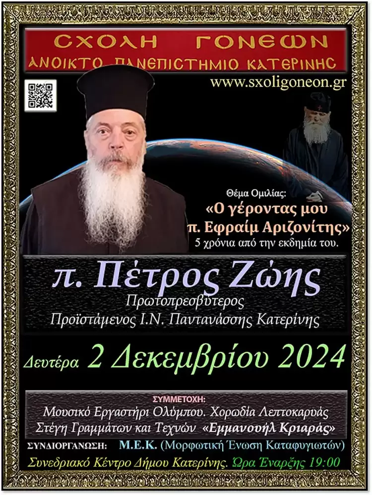 O γέροντας μου π. Εφραίμ Αριζονίτης - 5 χρόνια από την μακάρια εκδημία του την Δευτέρα 2 Δεκεμβρίου στην Σχολή Γονέων Κατερίνης O γέροντας μου π. Εφραίμ Αριζονίτης – 5 χρόνια από την μακάρια εκδημία του την Δευτέρα 2 Δεκεμβρίου στην Σχολή Γονέων Κατερίνης