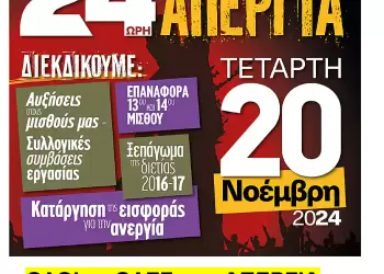 ΑΔΕΔΥ: 24ωρη Γενική Απεργία – Τετάρτη 20.11.2024
