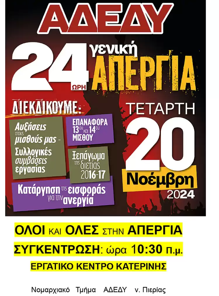 ΑΔΕΔΥ: 24ωρη Γενική Απεργία – Τετάρτη 20.11.2024