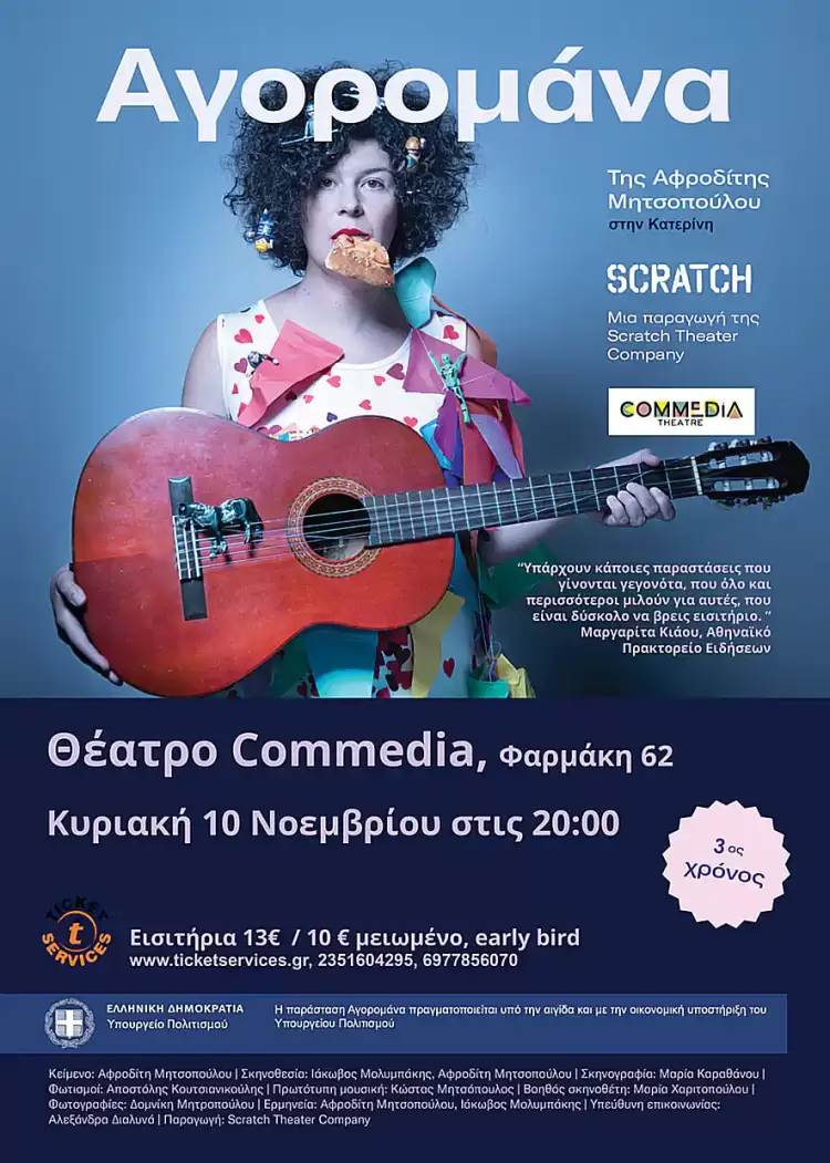 Η «Αγορομάνα» έρχεται στην Κατερίνη – Για μία παράσταση στο θέατρο Commedia