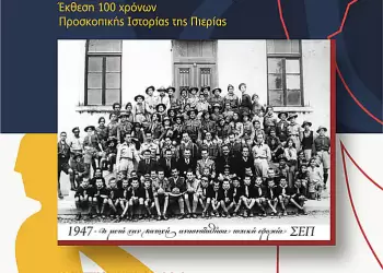 Αικατερίνεια – Αστική Σχολή Κατερίνης: Έκθεση 100 χρόνων Προσκοπικής Ιστορίας της Πιερίας