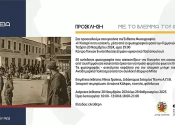 Αικατερίνεια – Έκθεση Φωτογραφίας: Με το βλέμμα του κατακτητή