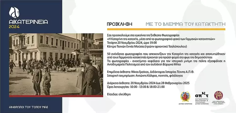 Αικατερίνεια – Έκθεση Φωτογραφίας: Με το βλέμμα του κατακτητή