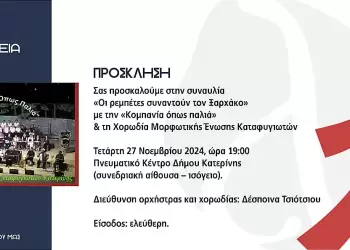 Αικατερίνεια – Συναυλία: «Οι ρεμπέτες συναντούν τον Ξαρχάκο»