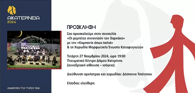 Αικατερίνεια – Συναυλία: «Οι ρεμπέτες συναντούν τον Ξαρχάκο»