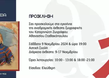 Αικατερίνεια: Αναδρομική έκθεση ζωγραφικής του Κατερινιώτη Ζωγράφου Αθανασίου Σταθακόπουλου