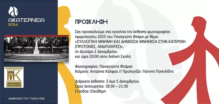 Αικατερίνεια: “Συλλογική μνήμη και δημόσια μνημεία στην Κατερίνη (προτομές, ανδριάντες)”