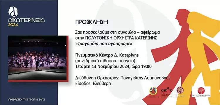 Αικατερίνεια: «Τραγούδια που αγαπήσαμε» με την Πολυτονική Ορχήστρα Κατερίνης Αικατερίνεια: «Τραγούδια που αγαπήσαμε» με την Πολυτονική Ορχήστρα Κατερίνης
