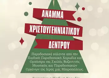 Άναμμα του Χριστουγεννιάτικου Δέντρου στο Μητροπολιτικό Μέγαρο Κατερίνης