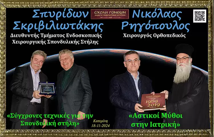 Ανοικτό Πανεπιστημίο Κατερίνης: Βραδιά Ιατρικής Γνώσης