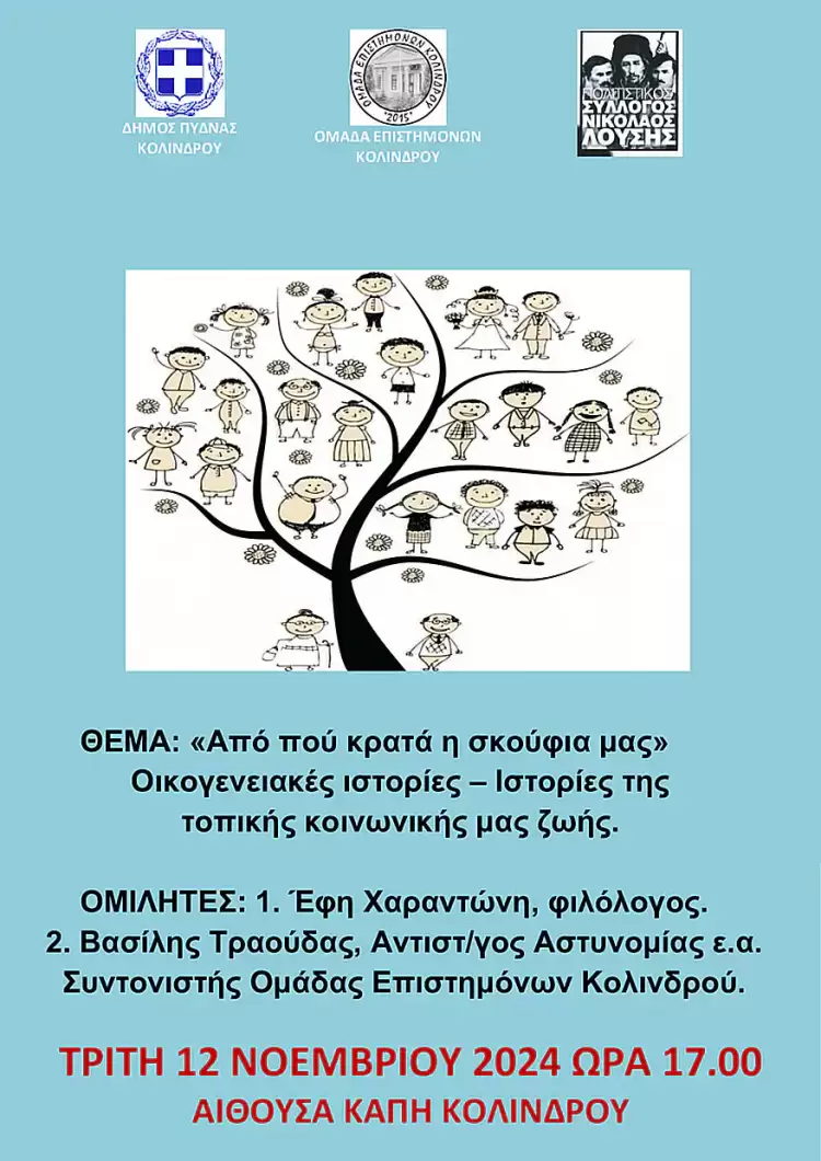 "Από πού κρατά η σκούφια μας" “Από πού κρατά η σκούφια μας”