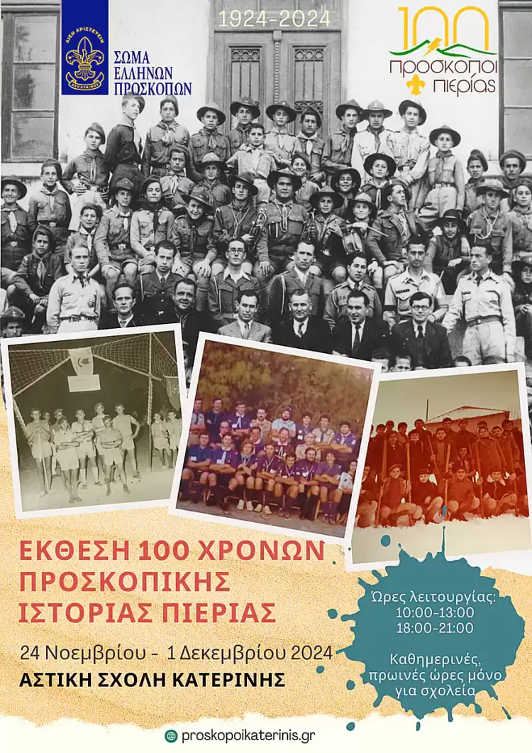 Αστική Σχολή Κατερίνης: Φωτογραφική έκθεση Προσκόπων Πιερίας.