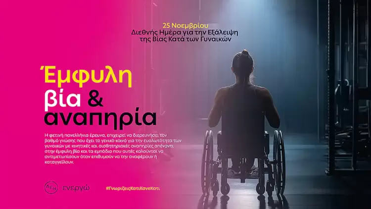 Η ΔΕΗ αναδεικνύει την αόρατη πραγματικότητα των γυναικών με αναπηρία θυμάτων έμφυλης βίας Η ΔΕΗ αναδεικνύει την αόρατη πραγματικότητα των γυναικών με αναπηρία θυμάτων έμφυλης βίας