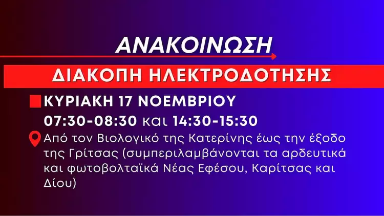 Διακοπή ηλεκτροδότησης την Κυριακή 17 Νοεμβρίου από Βιολογικό Κατερίνης έως έξοδο Γρίτσας ()