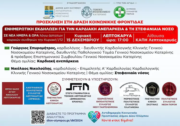 Δήμος Δίου-Ολύμπου: Στις 15 Δεκεμβρίου η Δράση Κοινωνικής Φροντίδας στη Λεπτοκαρυά Δήμος Δίου Ολύμπου: Αναβάλλεται για την Κυριακή 15 Δεκεμβρίου η εκδήλωση για την καρδιακή ανεπάρκεια και τη στεφανιαία νόσο