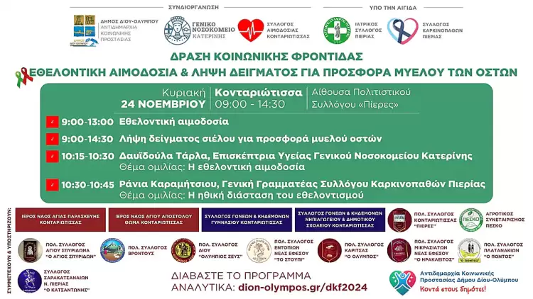 Δήμος Δίου Ολύμπου: Εθελοντική αιμοδοσία και λήψη δείγματος για προσφορά μυελού των οστών