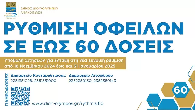 Δήμος Δίου Ολύμπου: Υποβολή αιτήσεων για ένταξη ληξιπρόθεσμων οφειλών στη νέα ευνοϊκή ρύθμιση των 60 δόσεων