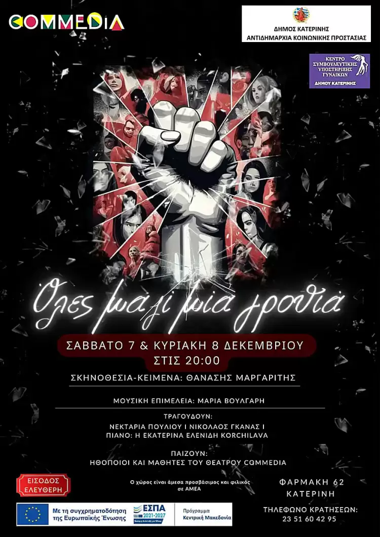 Δήμος Κατερίνης: «Όλες μαζί μια γροθιά» από το Θέατρο Commedia Δήμος Κατερίνης: «Όλες μαζί μια γροθιά» από το Θέατρο Commedia