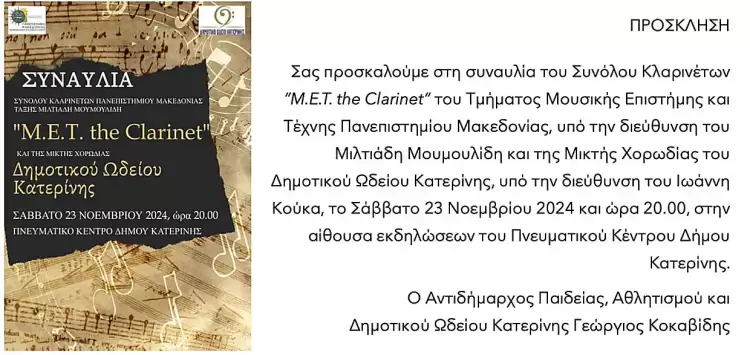 Δημοτικό Ωδείο Κατερίνης - Συναυλία: “Μ.Ε.Τ. The Clarinet” Δημοτικό Ωδείο Κατερίνης – Συναυλία: “Μ.Ε.Τ. The Clarinet”
